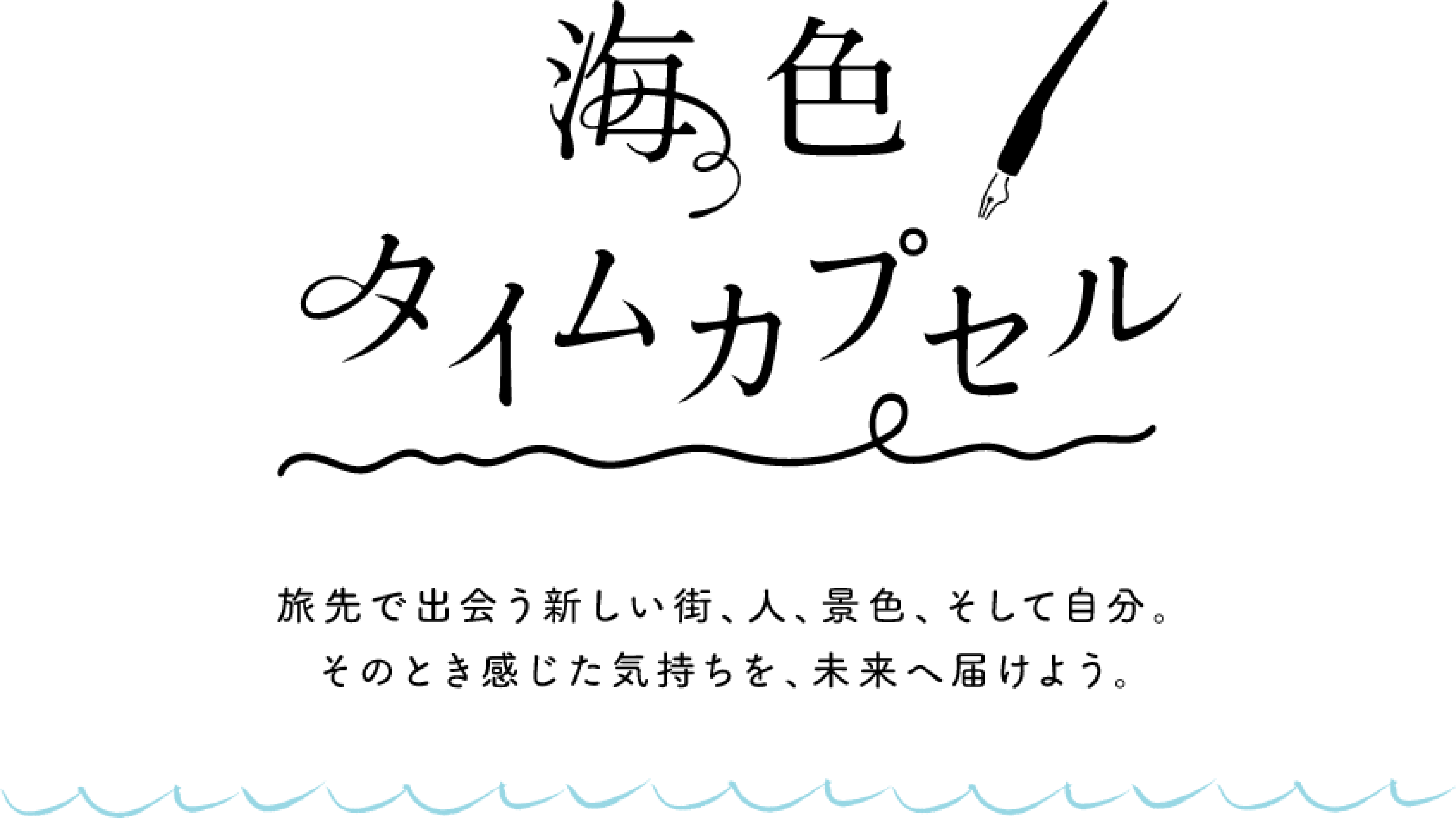 海色タイムカプセル